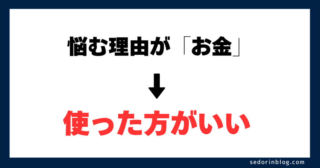 【結論】いらない理由が「お金」ならプライスターは使ったほうがいい