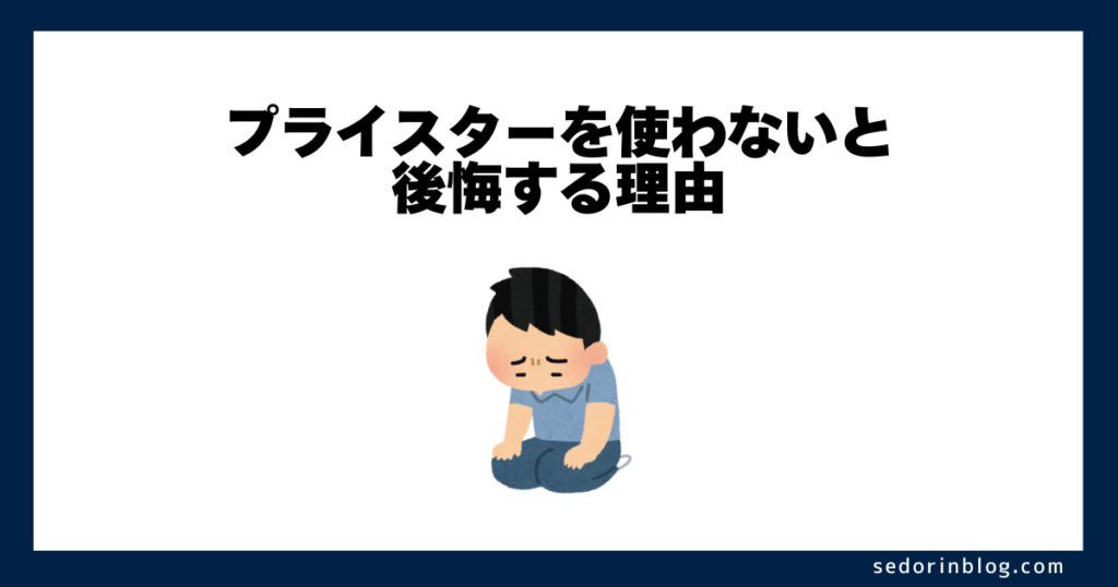 結局、プライスターを使わないと後悔する理由